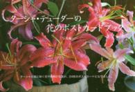 ターシャ・テューダーの花のポストカードブック写真編