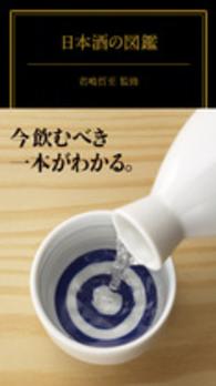 日本酒の図鑑
