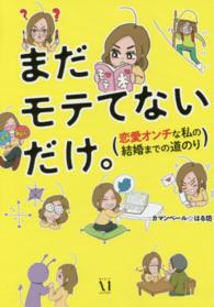 まだモテてないだけ。 - 恋愛オンチな私の結婚までの道のり メディアファクトリーのコミックエッセイ