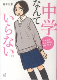 メディアファクトリーのコミックエッセイ<br> 中学なんていらない。―不登校の娘が高校に合格するまで