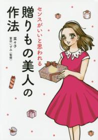 センスがいいと思われる贈りもの美人の作法 ＭＦ　ｃｏｍｉｃ　ｅｓｓａｙ