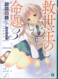 救世主の命題 〈３〉 ＭＦ文庫Ｊ