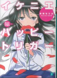 ＭＦ文庫Ｊ<br> イケニエハッピートリガー