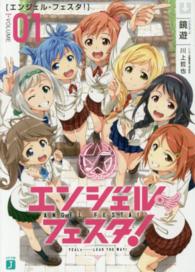 ＭＦ文庫Ｊ<br> エンジェル・フェスタ！