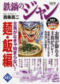 鉄鍋のジャン 〈主食がなきゃ始まらない！麺・飯〉 ＭＦコミックス