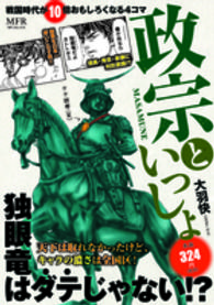 ＭＦコミックス<br> 戦国時代が１０倍おもしろくなる４コマ政宗といっしょ