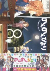 のんのんびより 〈８〉 - イヤホンジャックフィギュア付き特装版 ＭＦコミックス　アライブシリーズ
