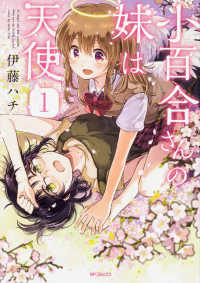 小百合さんの妹は天使 〈１〉 ＭＦコミックス　フラッパーシリーズ