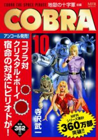 ＭＦコミックス<br> ＣＯＢＲＡ 〈１０〉 地獄の十字軍 前編