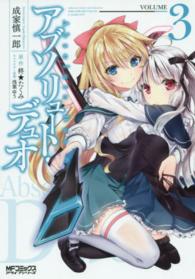 アブソリュート・デュオ 〈３〉 ＭＦコミックス　アライブシリーズ