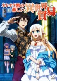 ＭＦブックス<br> ネトオク男の楽しい異世界貿易〈４〉