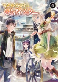 マギクラフト・マイスター 〈４〉 ＭＦブックス