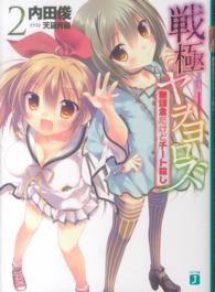 戦極ヤヲヨロズ 〈２〉 無課金だけどチート殺し ＭＦ文庫Ｊ