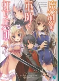 ＭＦ文庫Ｊ<br> 魔剣の軍師と虹の兵団（アルクス・レギオン）