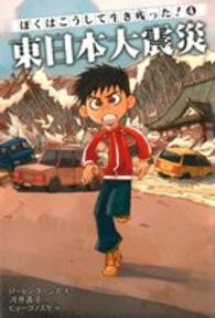 東日本大震災 ぼくはこうして生き残った！