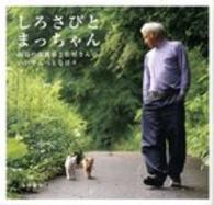 しろさびとまっちゃん - 福島の保護猫と松村さんの、いいやんべぇな日々