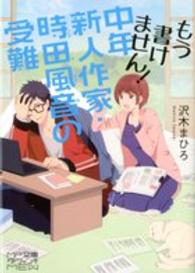 もう書けません！中年新人作家・時田風音の受難 ＭＦ文庫