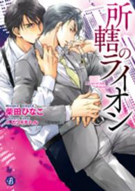 フルール文庫<br> 所轄のライオン