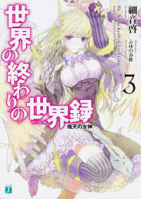 ＭＦ文庫Ｊ<br> 世界の終わりの世界録（アンコール）〈３〉熾天の女神