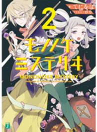 ＭＦ文庫Ｊ<br> モノノケミステリヰ〈２〉