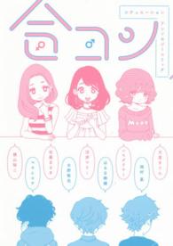 合コン - シチュエーションアンソロジーコミック