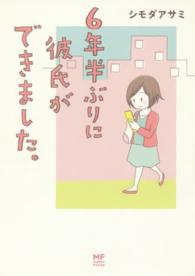 ６年半ぶりに彼氏ができました。 メディアファクトリーのコミックエッセイ