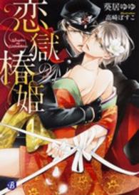 フルール文庫<br> 恋獄の椿姫