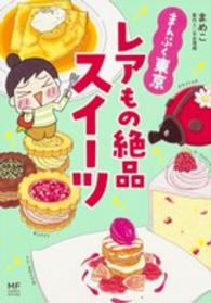 メディアファクトリーのコミックエッセイ<br> まんぷく東京　レアもの絶品スイーツ