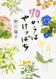 ７０からはやけっぱち