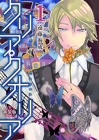 ＭＦコミックス<br> クリア・クオリア 〈１〉 （新装版）
