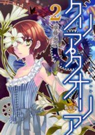ＭＦコミックス<br> クリア・クオリア 〈２〉 （新装版）
