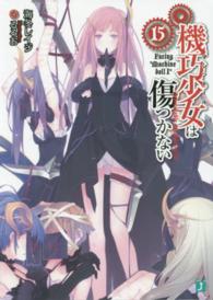 ＭＦ文庫Ｊ<br> 機巧少女（マシンドール）は傷つかない〈１５〉Ｆａｃｉｎｇ　“Ｍａｃｈｉｎｅ　ｄｏｌｌ　Ｉ”