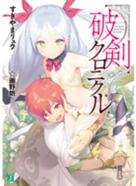 破剣クロニクル ＭＦ文庫Ｊ