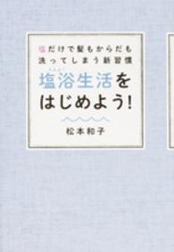 塩浴生活をはじめよう！ - 塩だけで髪もからだも洗ってしまう新習慣