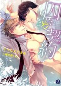 フルール文庫<br> 囚愛契約