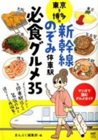 東京〓博多間新幹線のぞみ停車駅必食グルメ３５ - 「まんぷくシリーズ」から各停車駅近くの名店のみを選 メディアファクトリーのコミックエッセイ