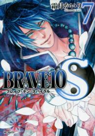 ＢＲＡＶＥ　１０　Ｓ 〈７〉 ＭＦコミックス　ジーンシリーズ