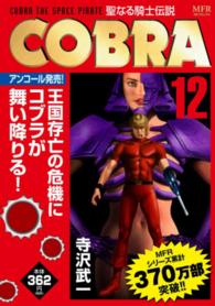ＭＦコミックス<br> ＣＯＢＲＡ 〈１２〉 聖なる騎士伝説