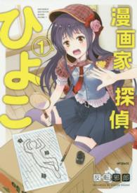 ＭＦコミックス　フラッパーシリーズ<br> 漫画家探偵ひよこ 〈１〉