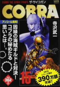 ＭＦコミックス<br> ＣＯＢＲＡ 〈１５〉 ザ・サイコガン