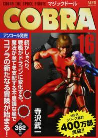 ＭＦコミックス<br> ＣＯＢＲＡ 〈１６〉 マジックドール