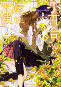小百合さんの妹は天使 〈２〉 ＭＦコミックス　フラッパーシリーズ