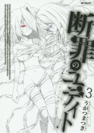 ＭＦコミックス　フラッパーシリーズ<br> 断罪のユディト 〈３〉