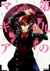 ＭＦコミックス　ジーンシリーズ<br> 第九のマギア 〈１〉