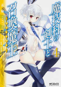 ＭＦコミックス　アライブシリーズ<br> 魔技科の剣士と召喚魔王 〈４〉