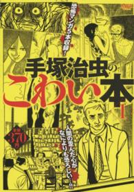ＭＦコミックス<br> 手塚治虫のこわい本 〈１〉