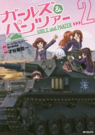 ガールズ＆パンツァー 〈２〉 ＭＦコミックス　フラッパーシリーズ