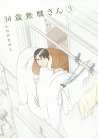 ３４歳無職さん 〈３〉 ＭＦコミックス　フラッパーシリーズ