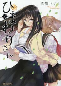 ＭＦコミックス<br> ひまわりさん 〈第３集〉
