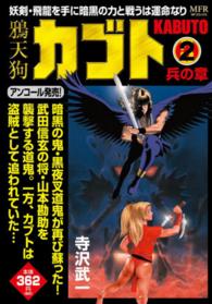 ＭＦコミックス<br> 鴉天狗カブト　兵の章 〈２〉